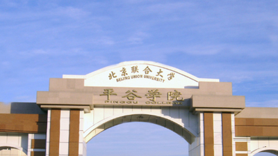 北京联合大学2025年硕士研究生招生章程