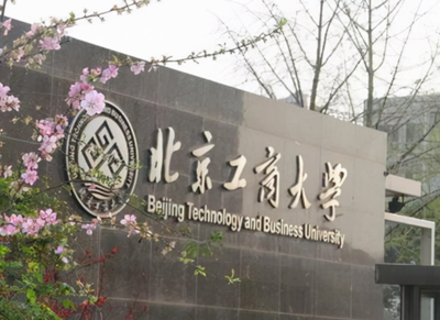 北京工商大学商学院关于接收推荐免试攻读2025级硕士研究生的通知