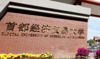 首都经济贸易大学2025年攻读硕士学位研究生招生简章