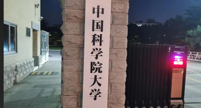 中国科学院大学考点2026年硕士招考网上确认公告