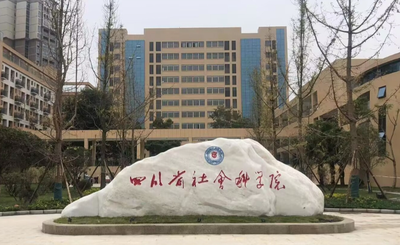 四川省社会科学院关于学历校验未通过情况的通知