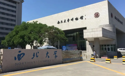 西北大学关于强化2025年下半年研究生学位论文质量保障工作的通知