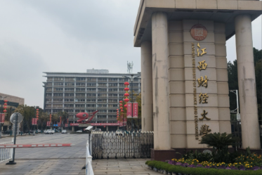 江西财经大学2026年“硕博连读”“申请-审核”博士生招生简章