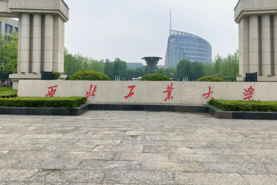 2026年全国硕士研究生招生考试西北工业大学考点网上确认公告