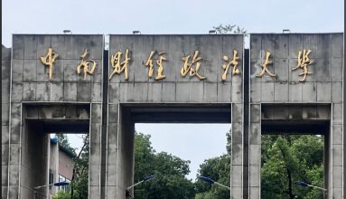 中南财经政法大学2026年招收攻读博士学位研究生公告