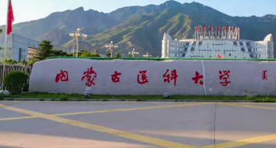 内蒙古医科大学关于2026年硕士研究生网上报名信息审核结果的公告