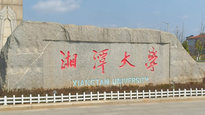 湘潭大学公共管理学院2026年同等学力人员申请硕士学位拟录取名单公示