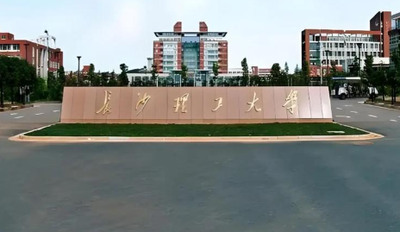 长沙理工大学关于2026年招收硕博连读博士研究生的通知