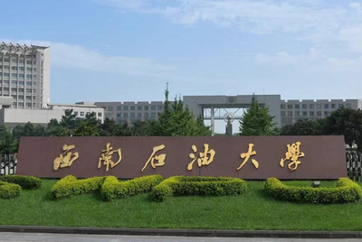 西南石油大学2025年硕士研究生招生复试调剂录取通知