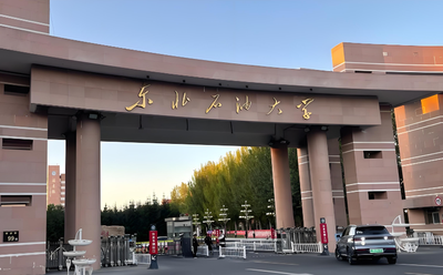 东北石油大学2026年博士研究生招生考试实施细则