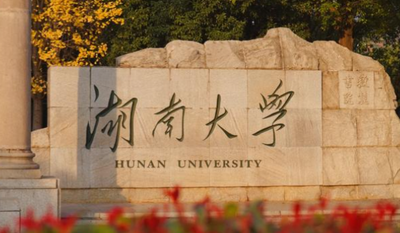 湖南大学2025年“骨干计划”南疆高校教师专项硕士生招生调剂公告