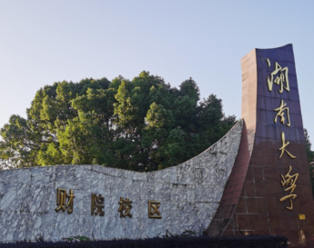 湖南大学2025年硕士研究生招生复试录取工作办法