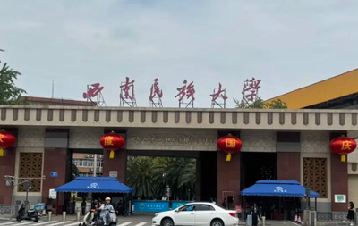 西南民族大学2025年硕士研究生招生调剂工作办法