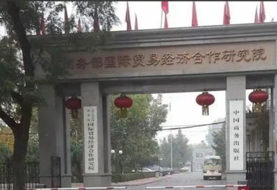 商务部国际贸易经济合作研究院 2025年硕士研究生复试录取工作方案