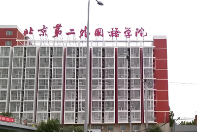 北京第二外国语学院2025年硕士研究生调剂复试工作安排