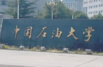 中国石油大学经管2026年博士研究生报考通知