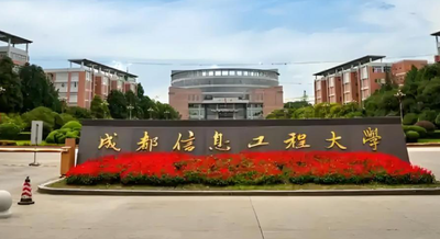 成都信息工程大学 2025年硕士研究生招生调剂信息公告