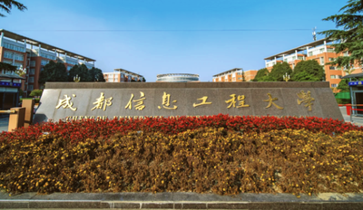 2026年成都信息工程大学“联合培养专项—高原院”硕士研究生招生简章