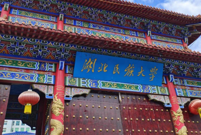 湖北民族大学2024年硕士研究生招生复试录取工作方案