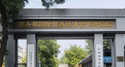 商务部国际贸易经济合作研究院 2025年硕士研究生复试通知