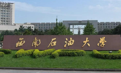 西南石油大学经济管理学院2025年硕士研究生招生复试录取工作办法