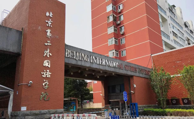 北京第二外国语学院2025年硕士研究生招生考试调剂公告