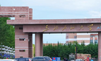 东北石油大学2025年硕士研究生招生章程