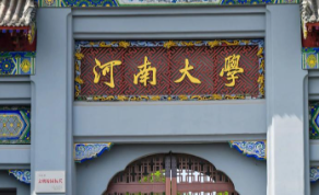 河南大学关于核对2026年硕士考生网报信息项的提醒