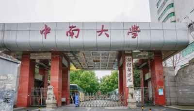 关于做好中南大学2026年少数民族高层次骨干人才计划硕士研究生招生工作的通知