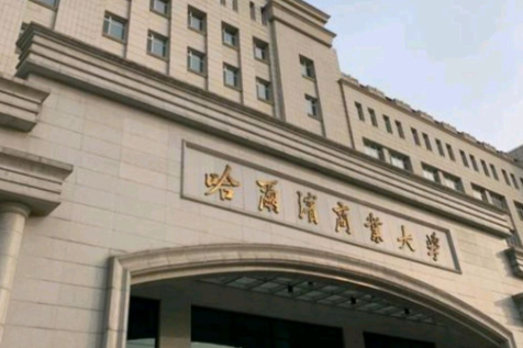 哈尔滨商业大学2026年全国硕士研究生入学考试报考点公告