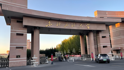 东北石油大学2026年博士研究生招生章程