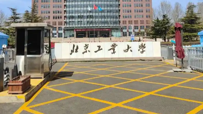 2026年全国硕士研究生招生考试北京工业大学招生单位审核报考考生情况通知