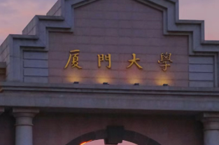 厦门大学2026年澳门保送生招生简章