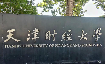 天津财经大学商学院2026年博士研究生招生“申请-考核”制工作实施细则