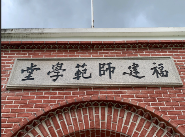 福建师范大学2026年博士研究生招生简章