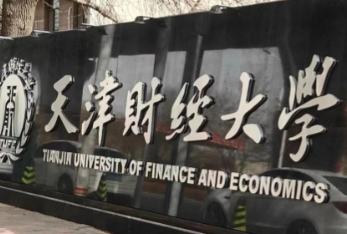 天津财经大学2026年博士研究生招生简章