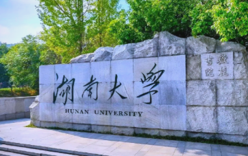 湖南大学2025年同等学力人员申请硕士学位招生简章