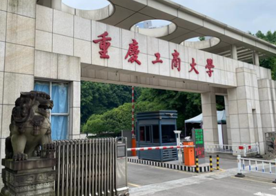 关于调整重庆工商大学学位评定分委员会的通知