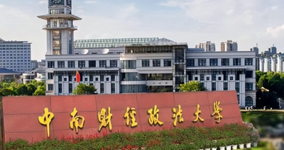 中南财经政法大学2026年招收攻读博士学位研究生简章