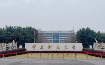 重庆科技大学关于开展2026年教育部重庆高等研究院校企联合人才培养和科研攻关项目申报工作的通知