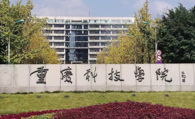 重庆科技大学关于开展2025年重庆市优秀硕士学位论文申报推荐工作的通知