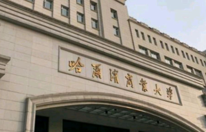 哈尔滨商业大学报考点2026年全国硕士研究生入学考试网上确认公告