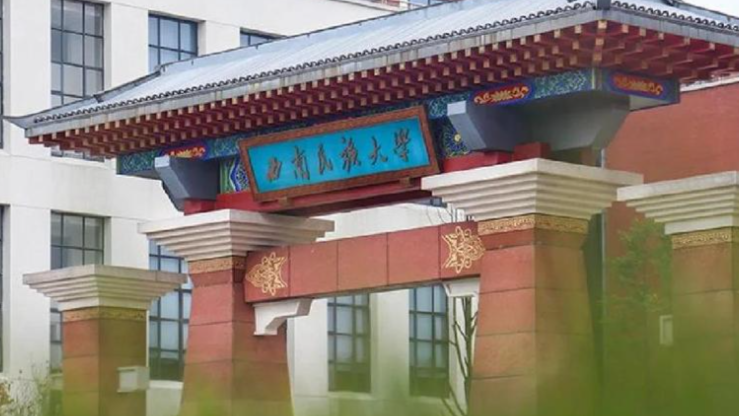 西南民族大学关于进行2025年度研究生高水平成果计分工作的通知