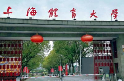 上海体育大学经济管理学院2026年体育专业学位博士研究生报考资格审核方案