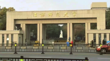 江西师范大学2026年博士研究生招生简章