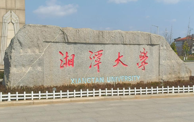 关于举办湘潭大学首届研究生英语演讲大赛的通知