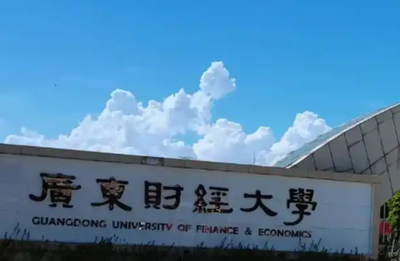 广东财经大学关于做好2025级跨专业及同等学力录取新生补修本科课程工作的通知