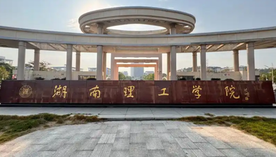 关于印发《湖南理工学院硕士学位授予标准汇编》的通知