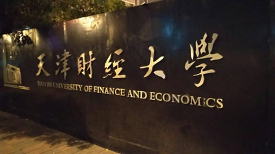 天津财经大学2026年1月MPA毕业论文开题通知