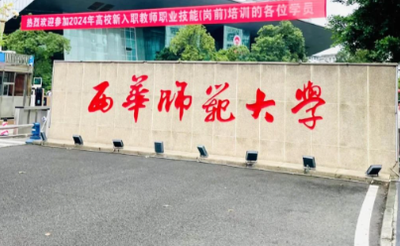 西华师范大学考点2026年全国硕士研究生招生考试报名信息网上确认公告